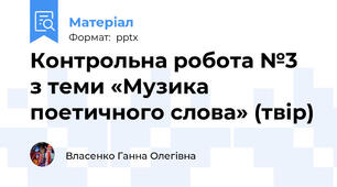 Контрольна робота №3  з теми «Музика поетичного слова» (твір)