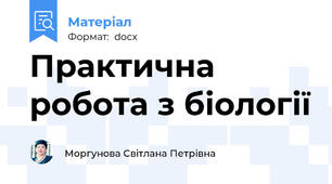 Практична робота з біології