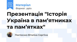 Презентація "Історія Україна в пам’ятниках та пам’ятках"