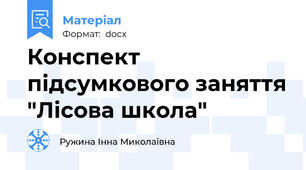 Конспект підсумкового заняття "Лісова школа"