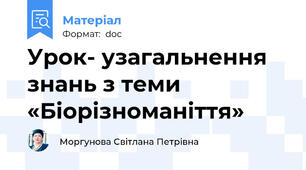 Урок- узагальнення знань з теми «Біорізноманіття»