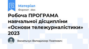 Робоча ПРОГРАМА навчальної дісципліни «Основи тележурналістики» 2023