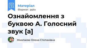 Ознайомлення з буквою А. Голосний звук [а]