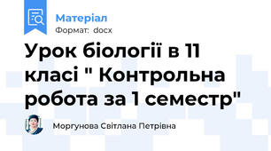Урок біології в 11 класі " Контрольна робота за 1 семестр"