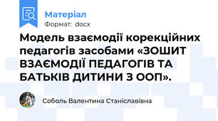Модель взаємодії корекційних педагогів засобами «ЗОШИТ ВЗАЄМОДІЇ ПЕДАГОГІВ ТА БАТЬКІВ ДИТИНИ З ООП».