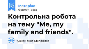 Контрольна робота на тему "Me, my family and friends".