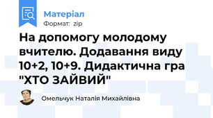На допомогу молодому вчителю. Додавання виду 10+2, 10+9. Дидактична гра "ХТО ЗАЙВИЙ"