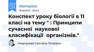 Конспект уроку біології в 11 класі на тему " : Принципи  сучасної  наукової  класифікації  організмів."