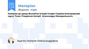 Матеріал до уроку Всесвітня історія\ історія України (інтегрований курс). Тема: Утворення імперії  Александра Македонського