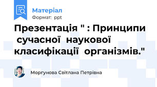 Презентація " : Принципи  сучасної  наукової  класифікації  організмів."