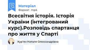 Всесвітня історія. Історія України (інтегрований курс).Розповідь спартанця про життя у Спарті