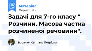Задачі для 7-го класу " Розчини. Масова частка розчиненої речовини".