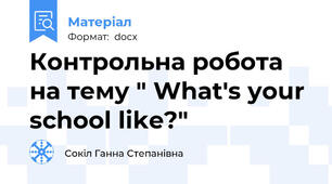 Контрольна робота на тему " What's your school like?"