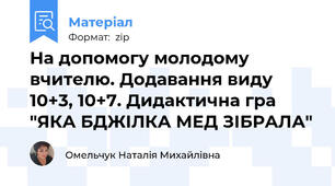 На допомогу молодому вчителю. Додавання виду 10+3, 10+7. Дидактична гра "ЯКА БДЖІЛКА МЕД ЗІБРАЛА"