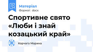 Спортивне свято «Люби і знай козацький край»