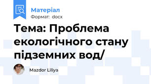 Тема: Проблема екологічного стану підземних вод/