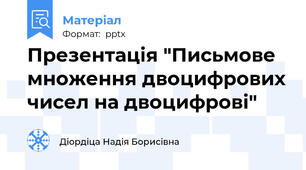 Презентація "Письмове множення двоцифрових чисел на двоцифрові"
