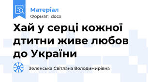 Хай у серці кожної дтитни живе любов до України