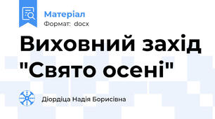 Виховний захід "Свято осені"
