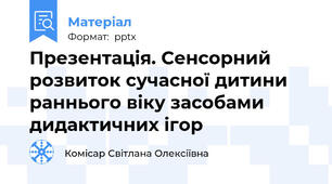 Презентація. Сенсорний розвиток сучасної дитини раннього віку засобами дидактичних ігор