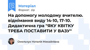 На допомогу молодому вчителю. віднімання виду 14-10, 17-10. Дидактична гра "ЯКУ КВІТКУ ТРЕБА ПОСТАВИТИ У ВАЗУ"