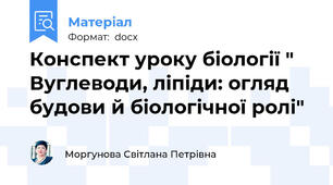 Конспект уроку біології " Вуглеводи, ліпіди: огляд будови й біологічної ролі"