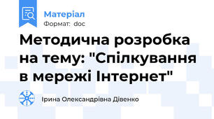 Методична розробка на тему: "Спілкування в мережі Інтернет"