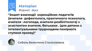 "Зошит взаємодії  корекційних педагогів (вчителя- дефектолога, практичного психолога, вчителя –логопеда, вчителя-реабілітолога) з  асистентом вчителя, батьками . (для дитини з інтелектуальними труднощами помірного ступеня прояву)"