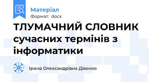 ТЛУМАЧНИЙ СЛОВНИК сучасних термінів з інформатики