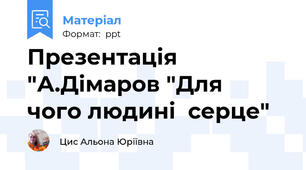 Презентація "А.Дімаров "Для  чого людині  серце"
