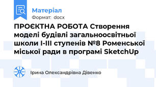 ПРОЄКТНА РОБОТА Створення моделі будівлі загальноосвітньої школи І-ІІІ ступенів №8 Роменської міської ради в програмі SketchUp