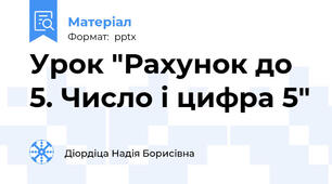 Урок "Рахунок до 5. Число і цифра 5"