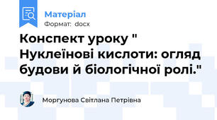 Конспект уроку " Нуклеїнові кислоти: огляд будови й біологічної ролі."