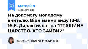 На допомогу молодому вчителю. Віднімання виду 18-8, 16-6. Дидактична гра "ПТАШИНЕ ЦАРСТВО. ХТО ЗАЙВИЙ"