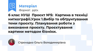 6 клас НУШ  Проєкт №5:  Картина в техніці ниткографії.Урок 1.Вибір та обґрунтування теми проєкту. Планування роботи з виконання проєкту. Проєктування  картини методом біоніки.