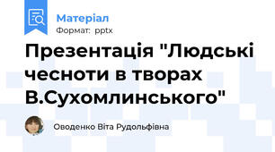 Презентація "Людські чесноти в творах В.Сухомлинського"