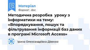 Методична розробка  уроку з інформатики на тему: «Впорядкування, пошук та фільтрування інформації баз даних в програмі Microsoft Access»