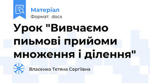 Урок "Вивчаємо пиьмові прийоми множення і ділення"