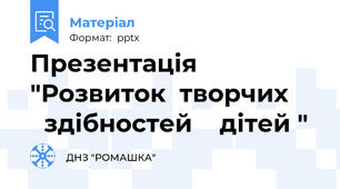 Презентація "Розвиток  творчих       здібностей    дітей "