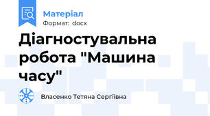 Діагностувальна робота "Машина часу"