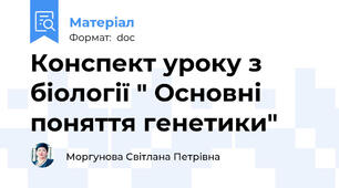 Конспект уроку з біології " Основні поняття генетики"