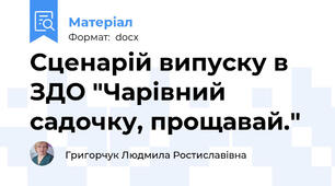 Сценарій випуску в ЗДО "Чарівний садочку, прощавай."