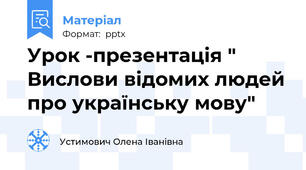 Урок -презентація " Вислови відомих людей про українську мову"