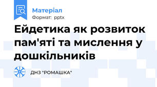 Ейдетика як розвиток пам'яті та мислення у дошкільників
