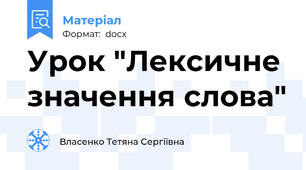 Урок "Лексичне значення слова"