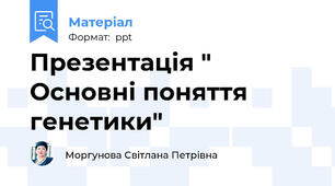 Презентація " Основні поняття генетики"