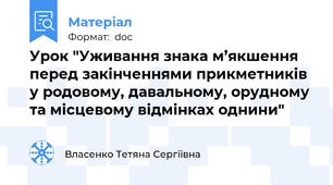 Урок "Уживання знака м’якшення перед закінченнями прикметників у родовому, давальному, орудному та місцевому відмінках однини"