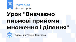 Урок "Вивчаємо пиьмові прийоми множення і ділення"