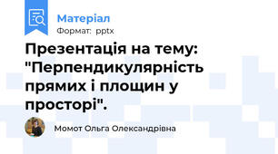 Презентація на тему: "Перпендикулярність прямих і площин у просторі".