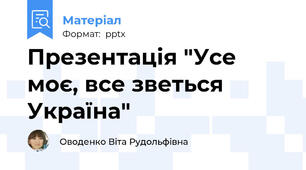 Презентація "Усе моє, все зветься Україна"